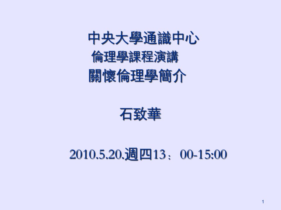 中央大学通识中心伦理学课程演讲