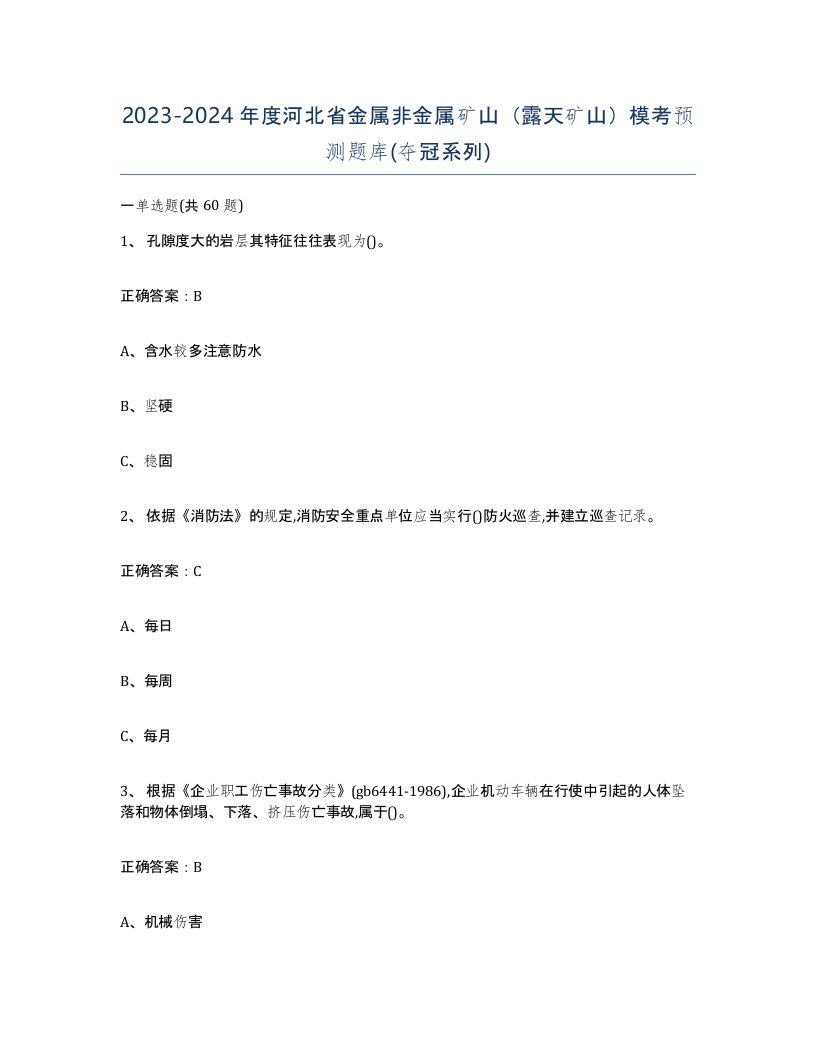 2023-2024年度河北省金属非金属矿山露天矿山模考预测题库夺冠系列