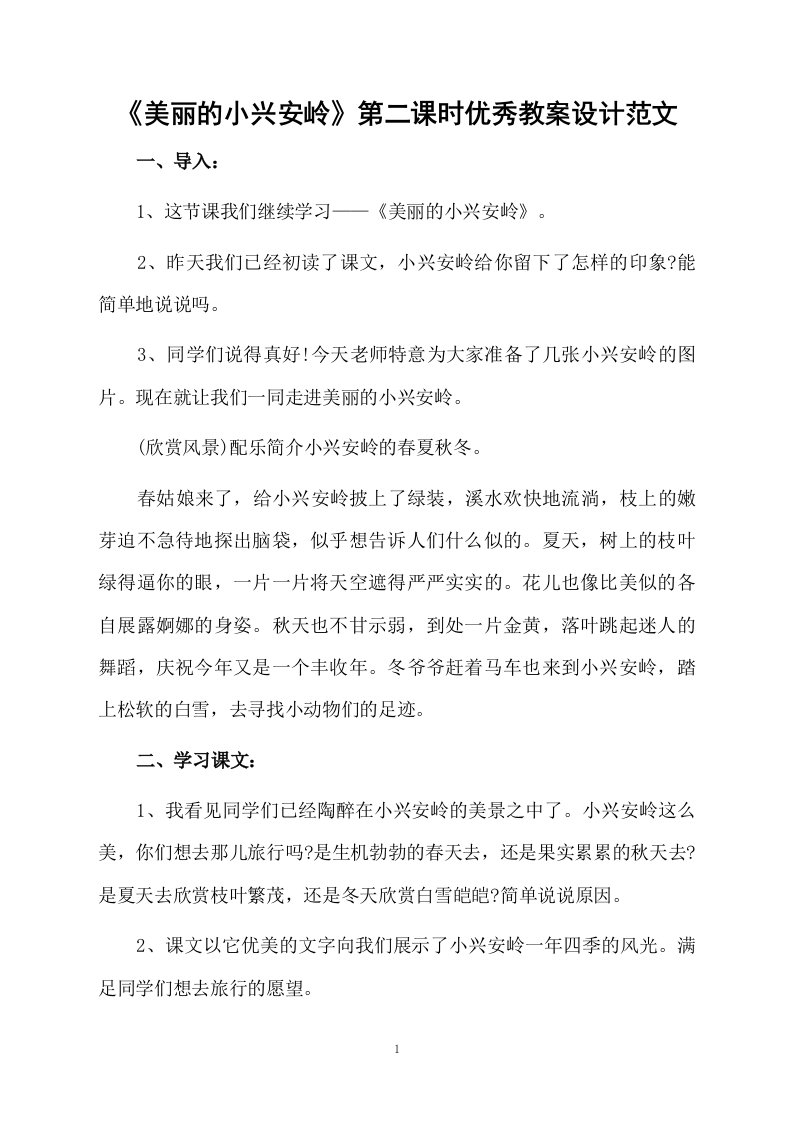 《美丽的小兴安岭》第二课时优秀教案设计范文