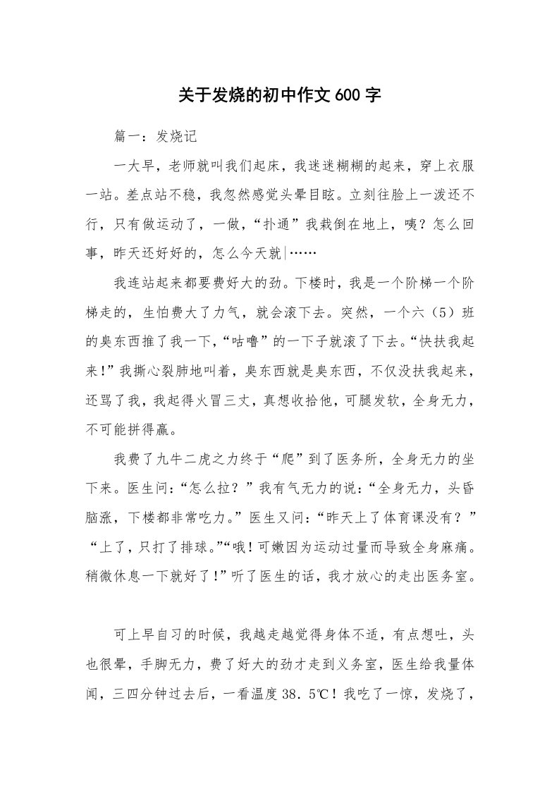 关于发烧的初中作文600字