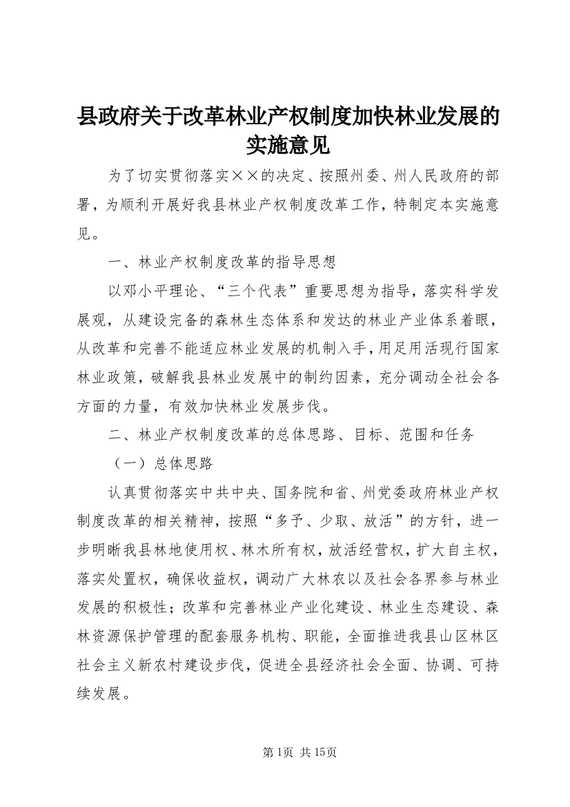 县政府关于改革林业产权制度加快林业发展的实施意见