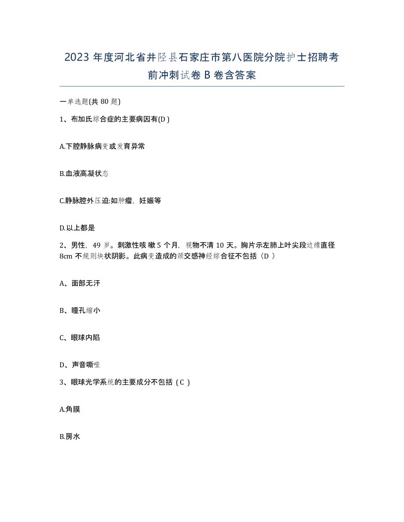 2023年度河北省井陉县石家庄市第八医院分院护士招聘考前冲刺试卷B卷含答案