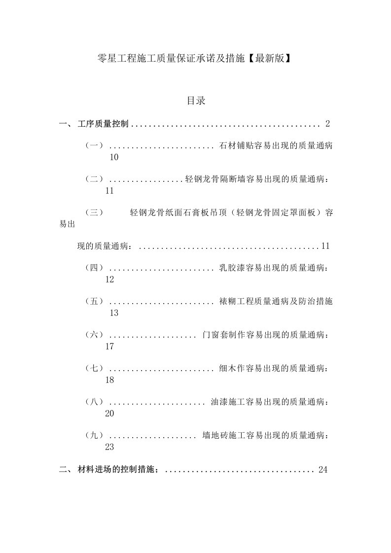 零星工程施工质量保证措施