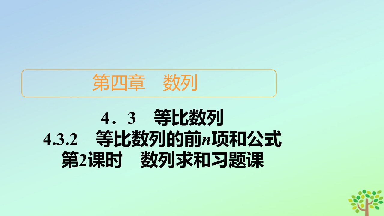 新教材高中数学第四章数列4.3等比数列4.3.2等比数列的前n项和公式第2课时数列求和习题课课件新人教A版选择性必修第二册