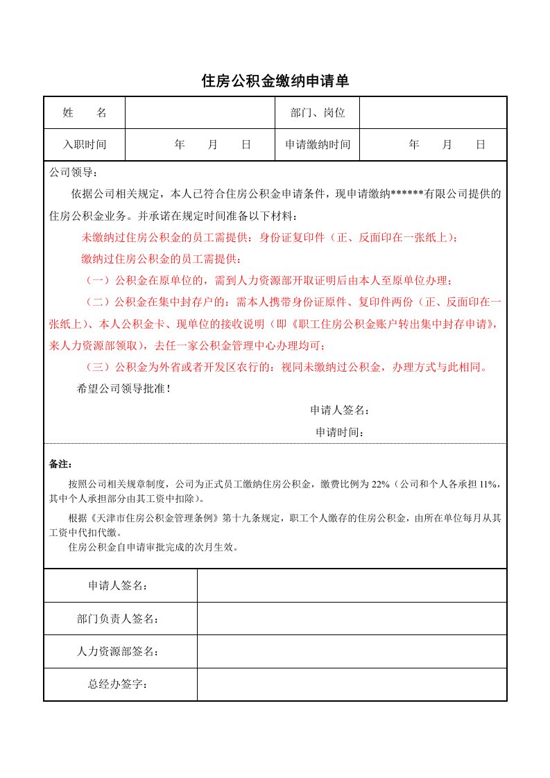 个人申请公积金缴费的申请单