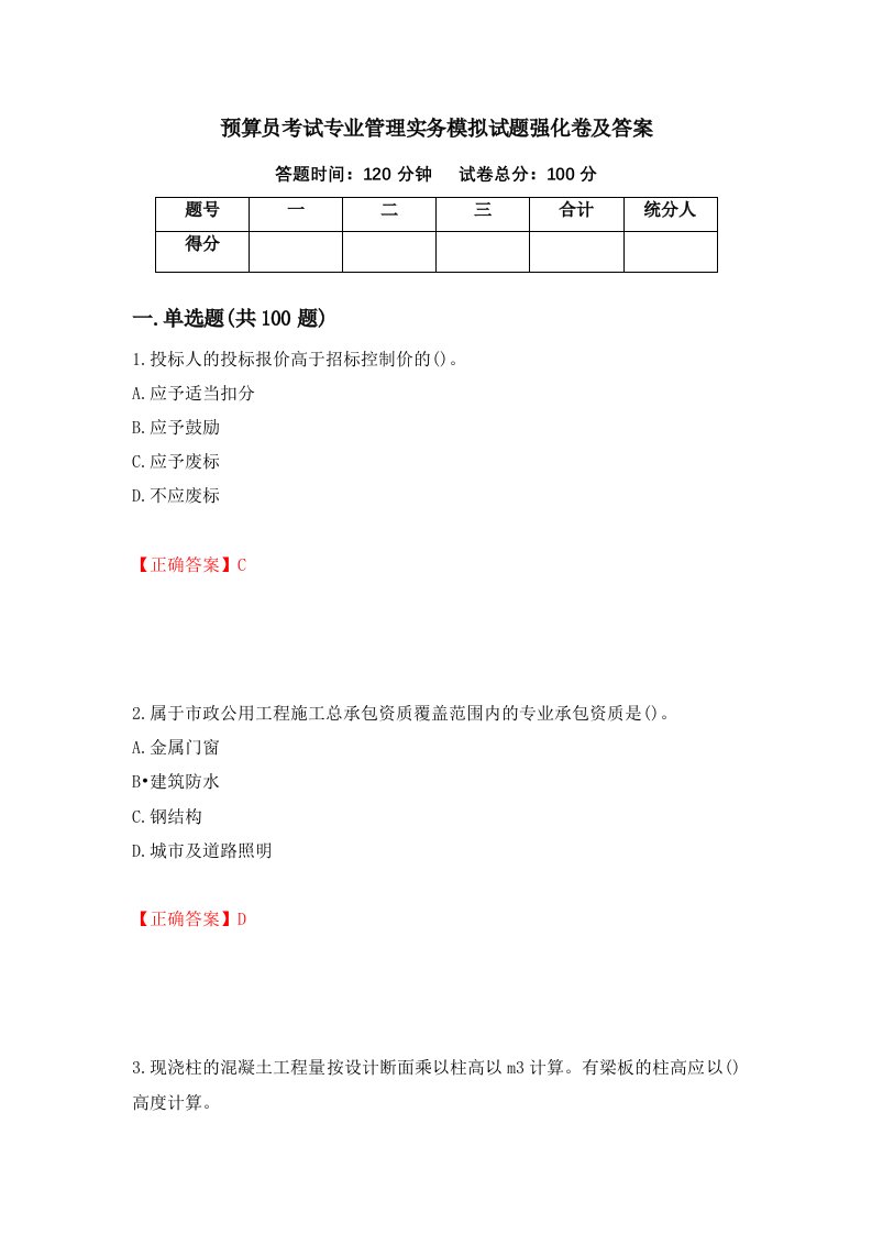 预算员考试专业管理实务模拟试题强化卷及答案29