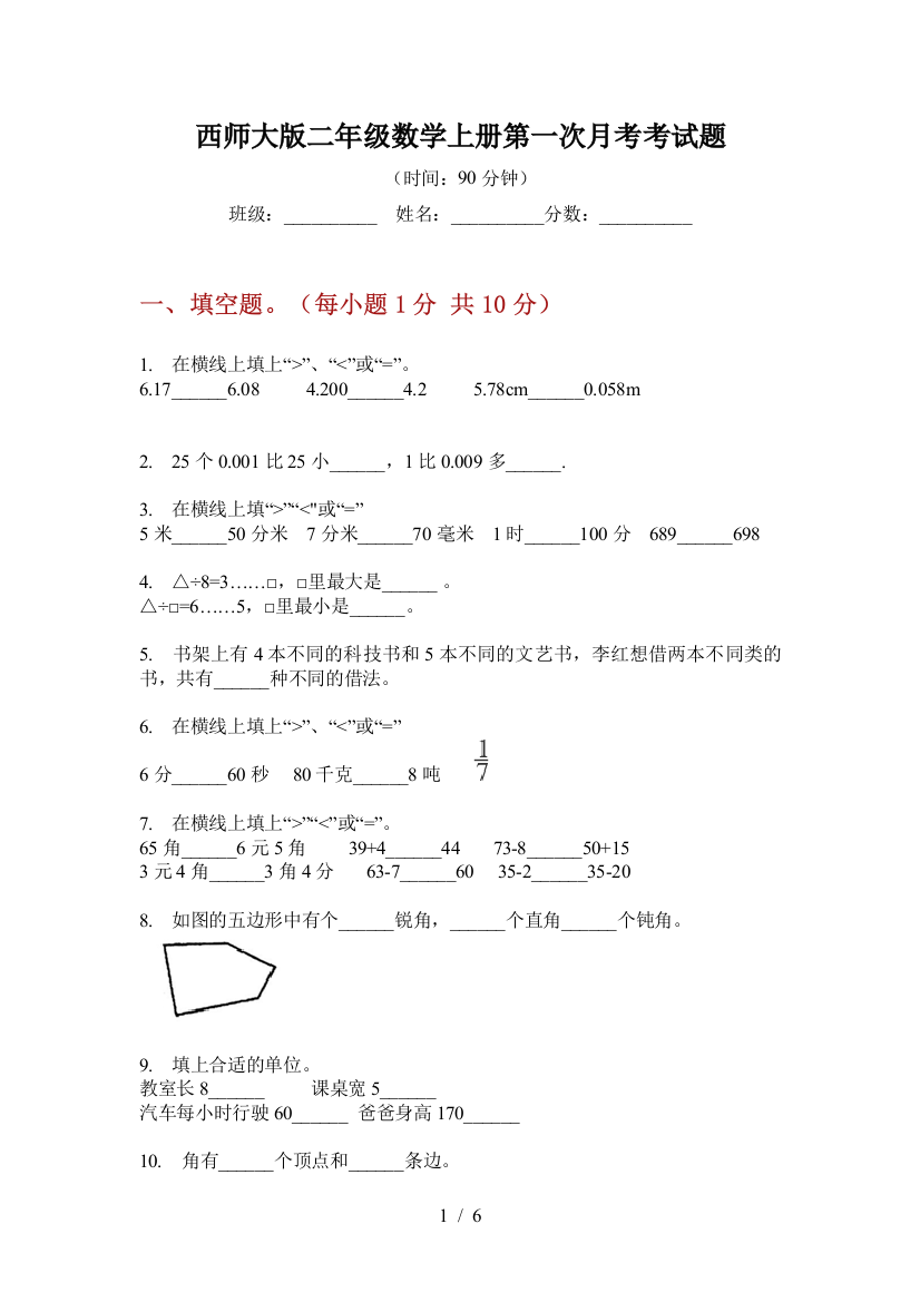 西师大版二年级数学上册第一次月考考试题