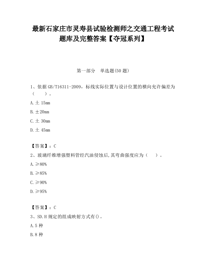 最新石家庄市灵寿县试验检测师之交通工程考试题库及完整答案【夺冠系列】