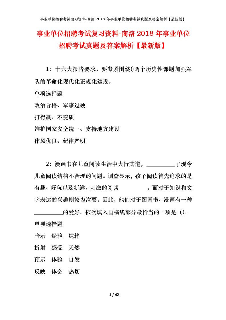 事业单位招聘考试复习资料-商洛2018年事业单位招聘考试真题及答案解析最新版_1