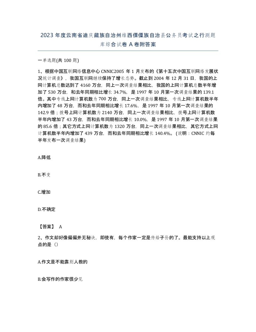 2023年度云南省迪庆藏族自治州维西傈僳族自治县公务员考试之行测题库综合试卷A卷附答案