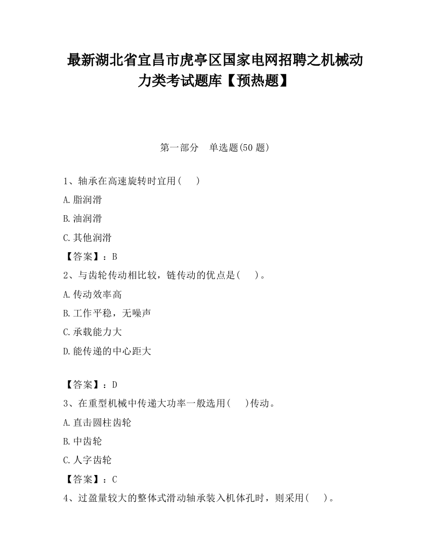 最新湖北省宜昌市虎亭区国家电网招聘之机械动力类考试题库【预热题】