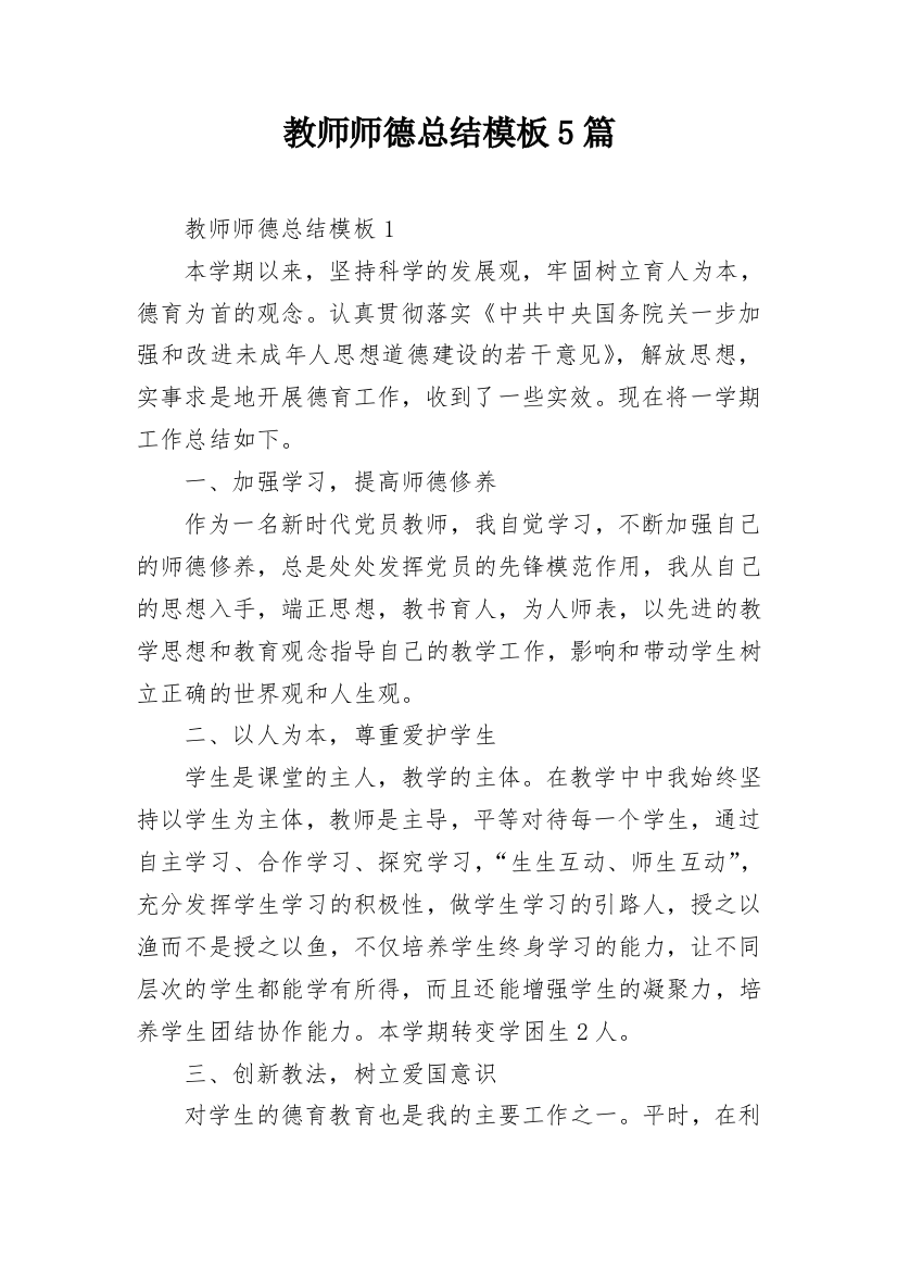 教师师德总结模板5篇