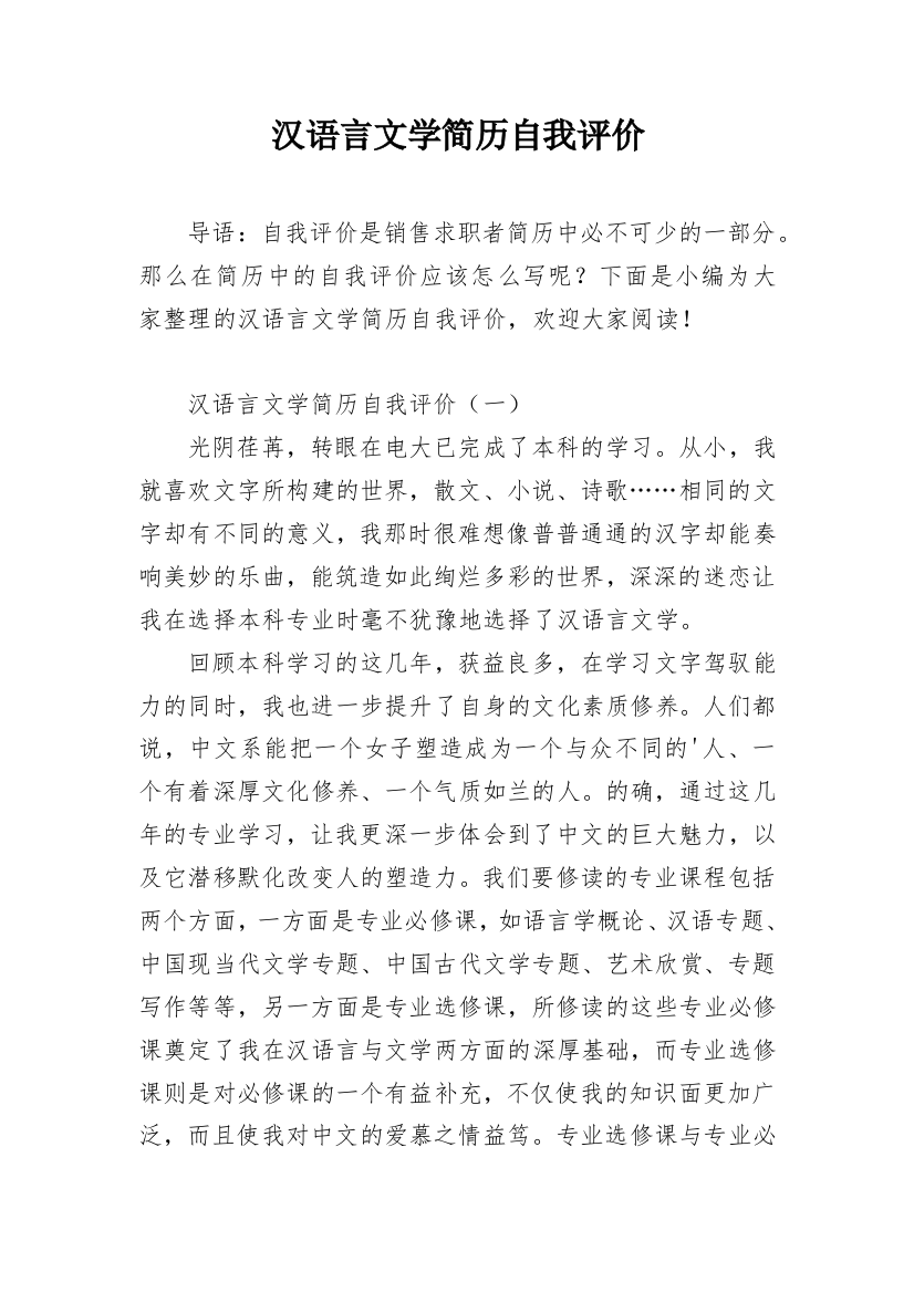 汉语言文学简历自我评价