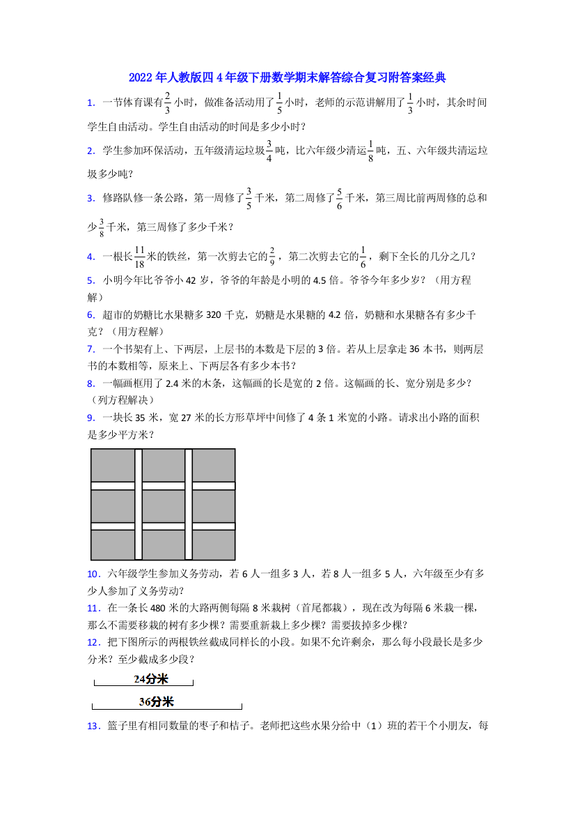 2022年人教版四4年级下册数学期末解答综合复习附答案经典