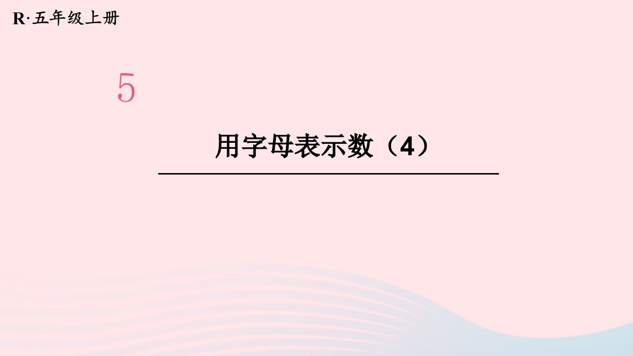 2023五年级数学上册5简易方程第4课时用字母表示数4配套课件新人教版