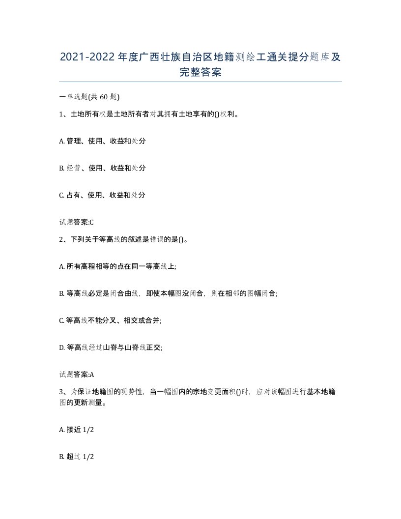 2021-2022年度广西壮族自治区地籍测绘工通关提分题库及完整答案