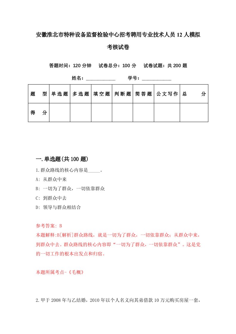 安徽淮北市特种设备监督检验中心招考聘用专业技术人员12人模拟考核试卷2