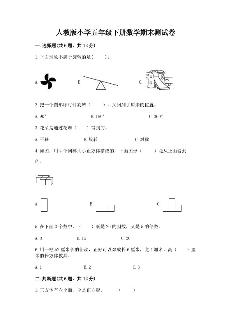 人教版小学五年级下册数学期末测试卷（有一套）2