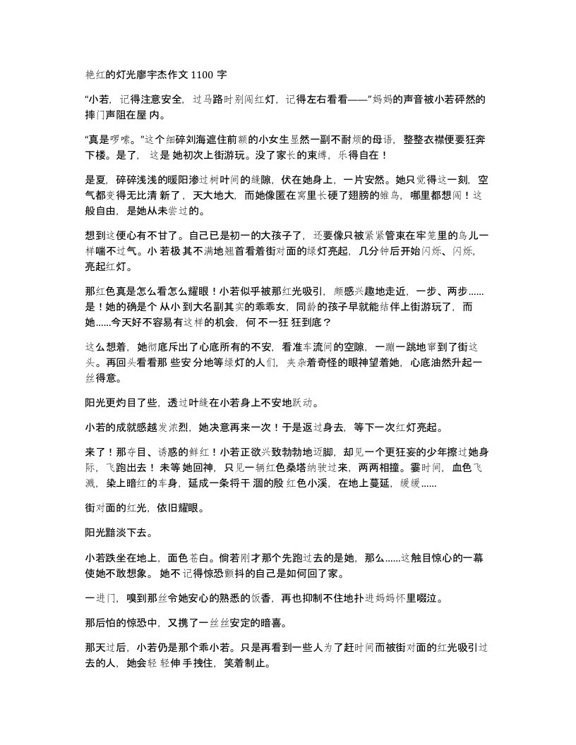 艳红的灯光廖宇杰作文1100字