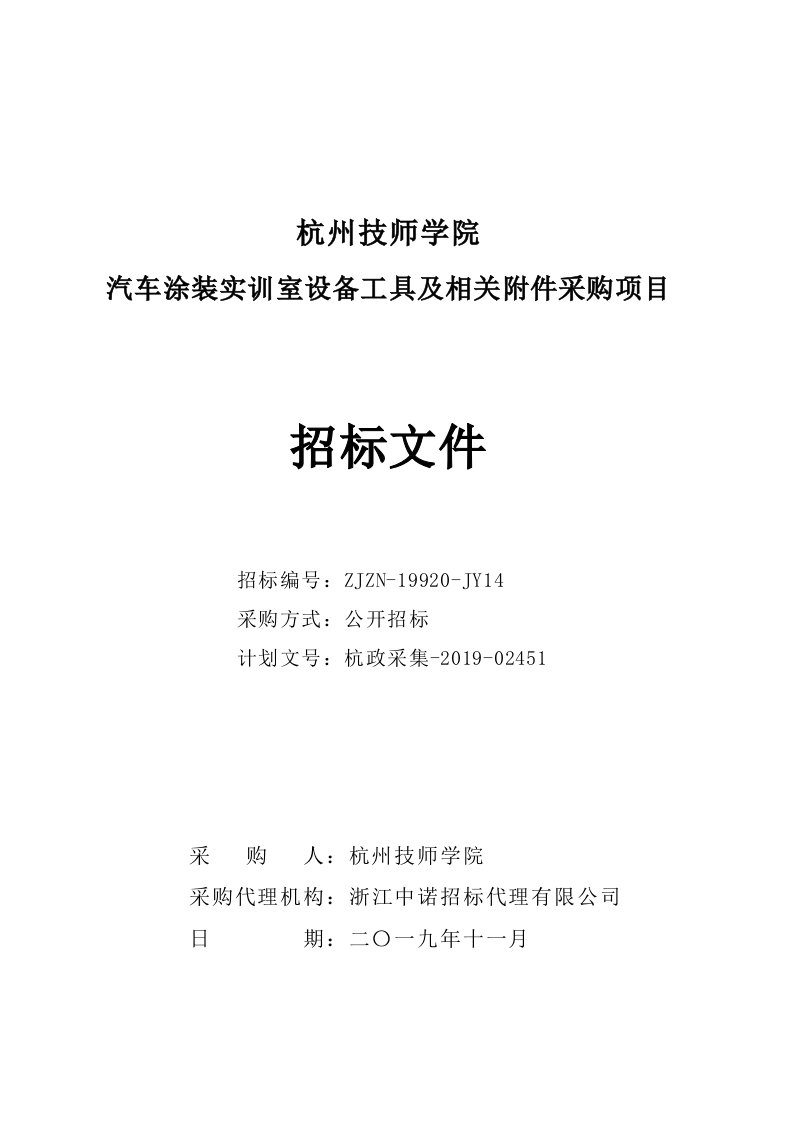 杭州技师学院汽车涂装实训室设备工具及相关附件采购项目招标文件