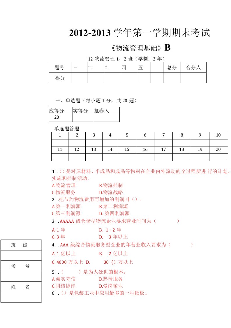 12物流管理基础B新题