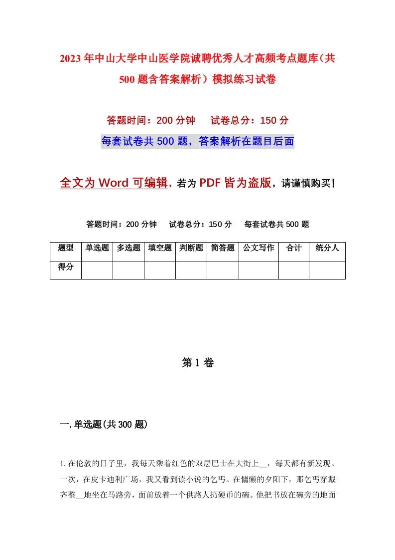 2023年中山大学中山医学院诚聘优秀人才高频考点题库共500题含答案解析模拟练习试卷