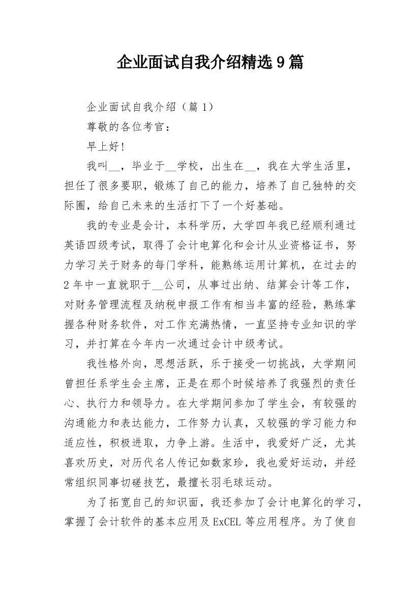 企业面试自我介绍精选9篇