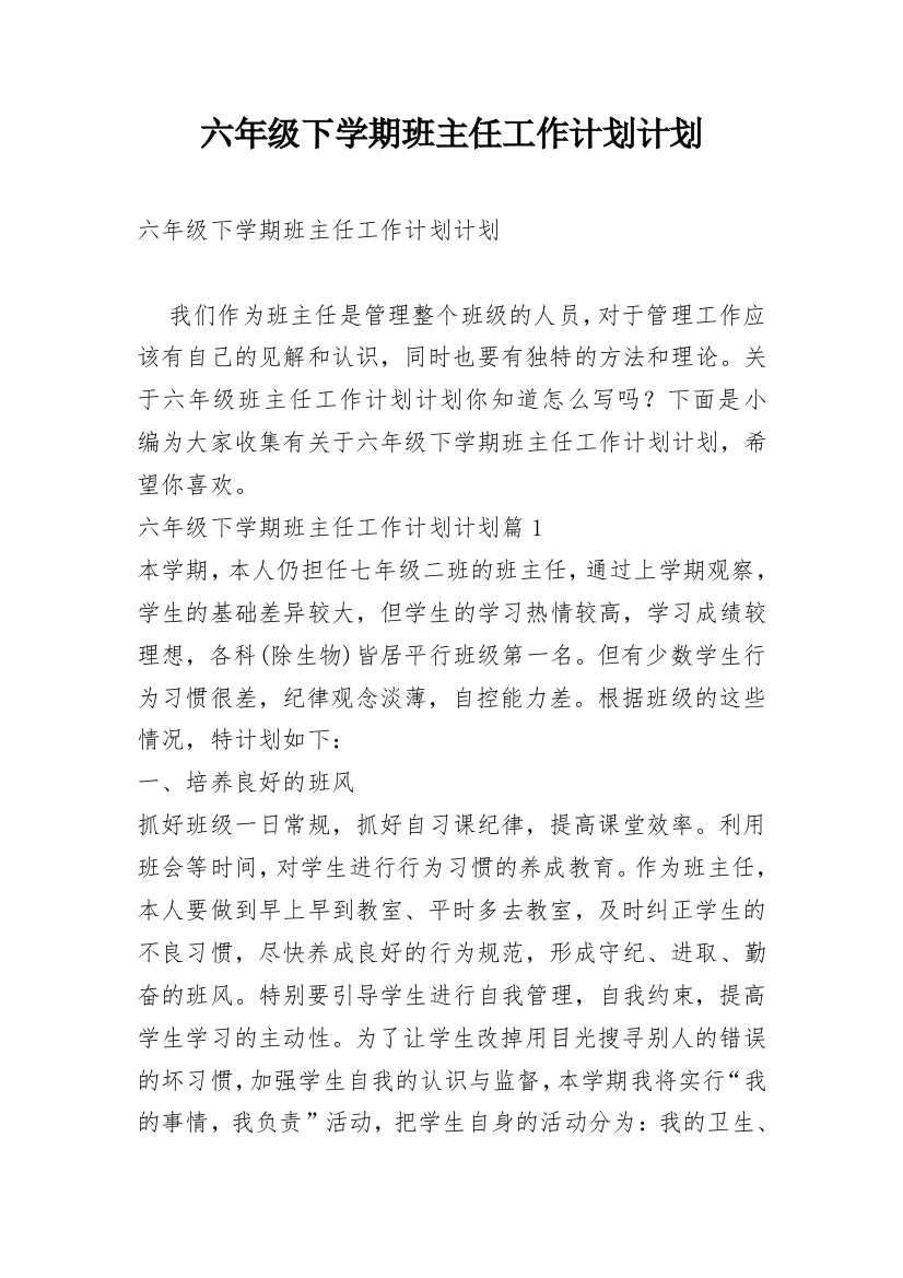 六年级下学期班主任工作计划计划