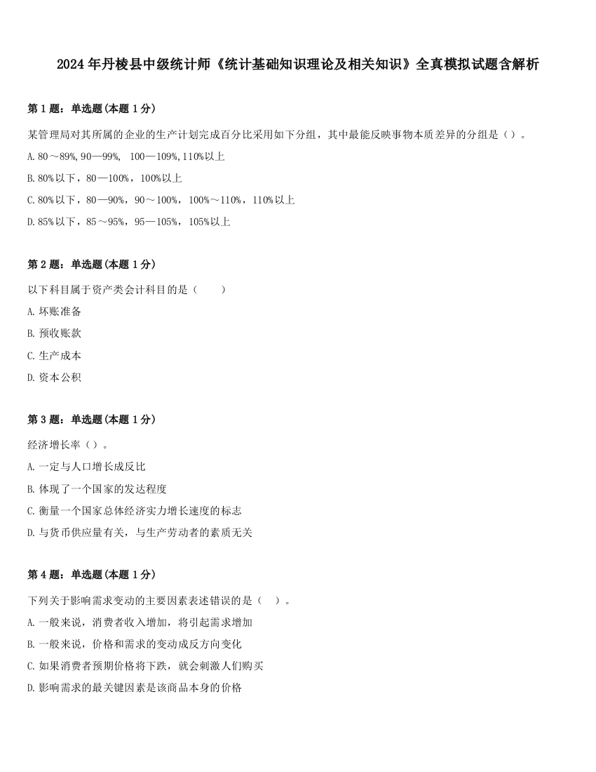 2024年丹棱县中级统计师《统计基础知识理论及相关知识》全真模拟试题含解析