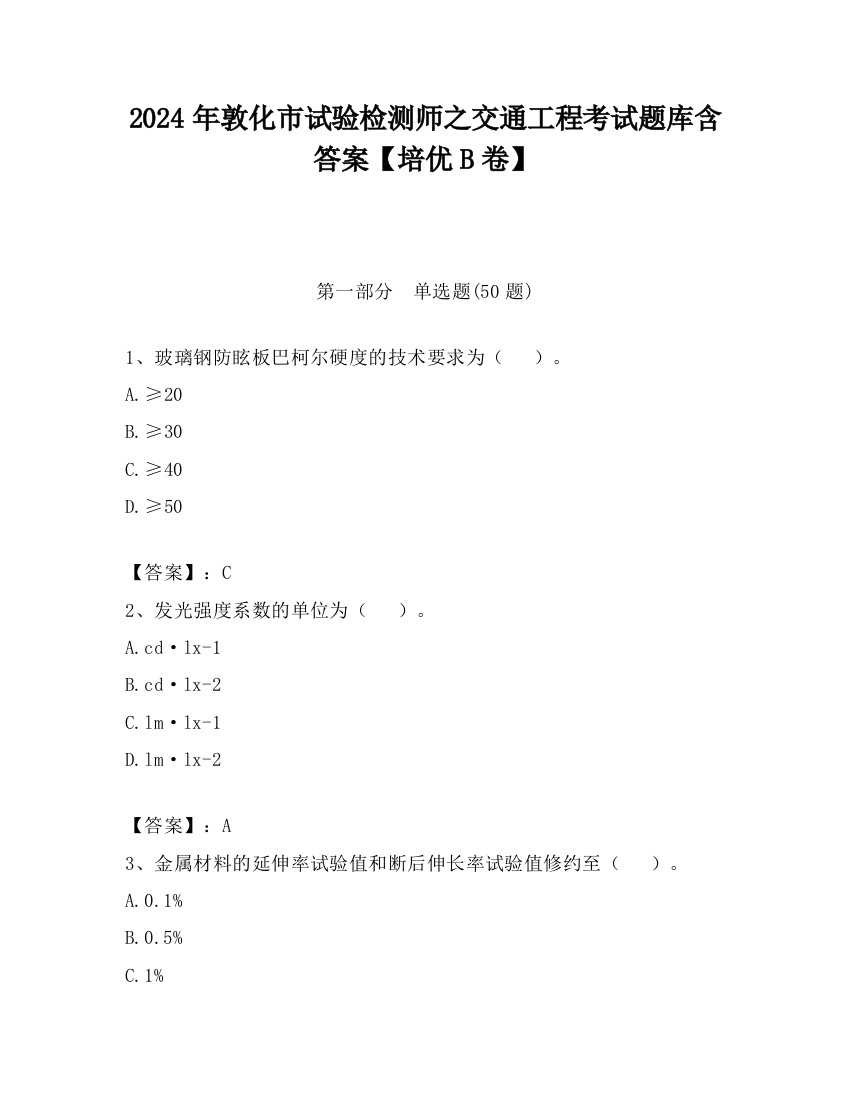 2024年敦化市试验检测师之交通工程考试题库含答案【培优B卷】