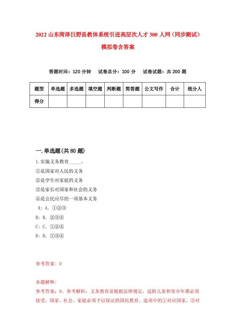 2022山东菏泽巨野县教体系统引进高层次人才300人网同步测试模拟卷含答案1