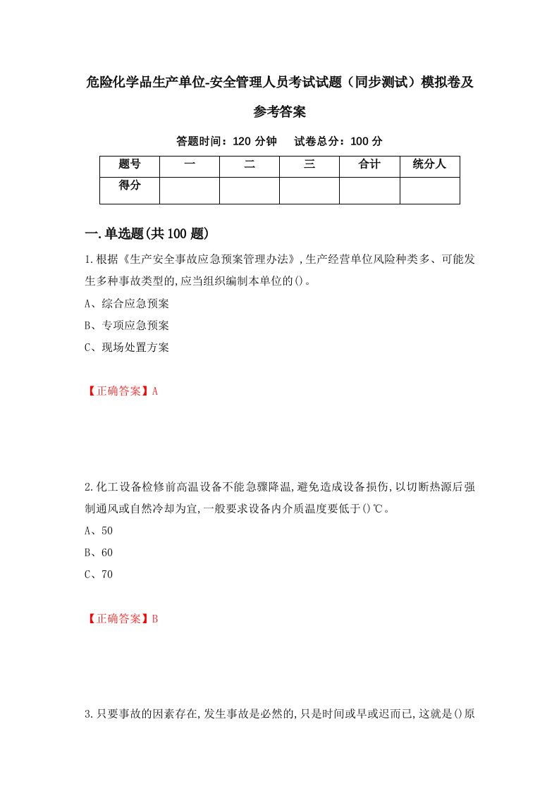 危险化学品生产单位-安全管理人员考试试题同步测试模拟卷及参考答案第19次