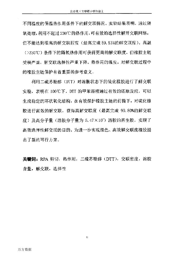 废橡胶绿色高效解交联的方法与机理研究-材料科学与工程专业毕业论文