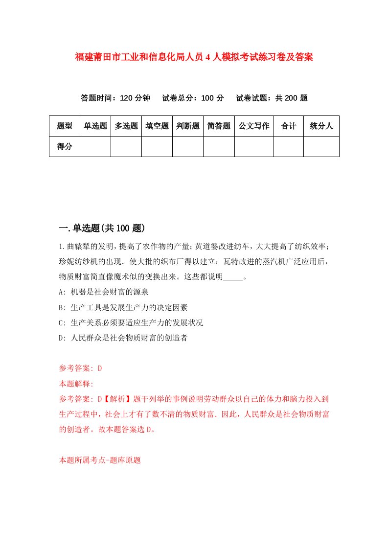 福建莆田市工业和信息化局人员4人模拟考试练习卷及答案第2期