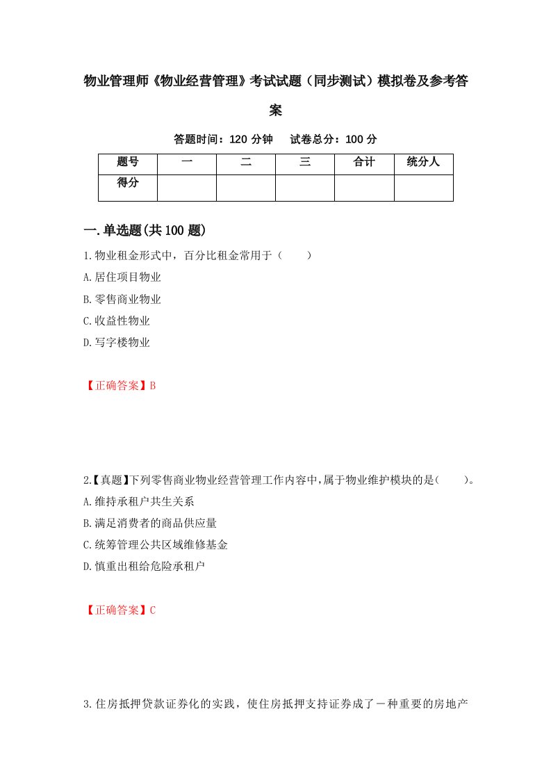 物业管理师物业经营管理考试试题同步测试模拟卷及参考答案第33版