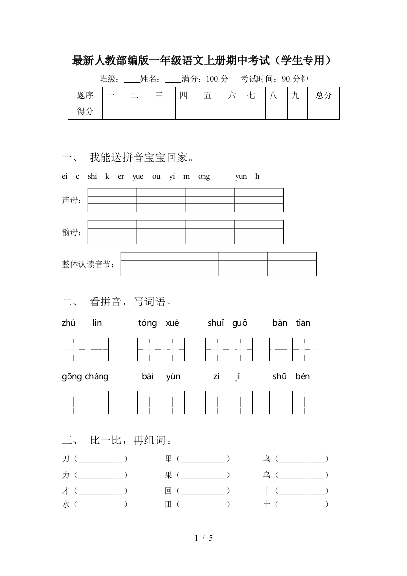 最新人教部编版一年级语文上册期中考试(学生专用)