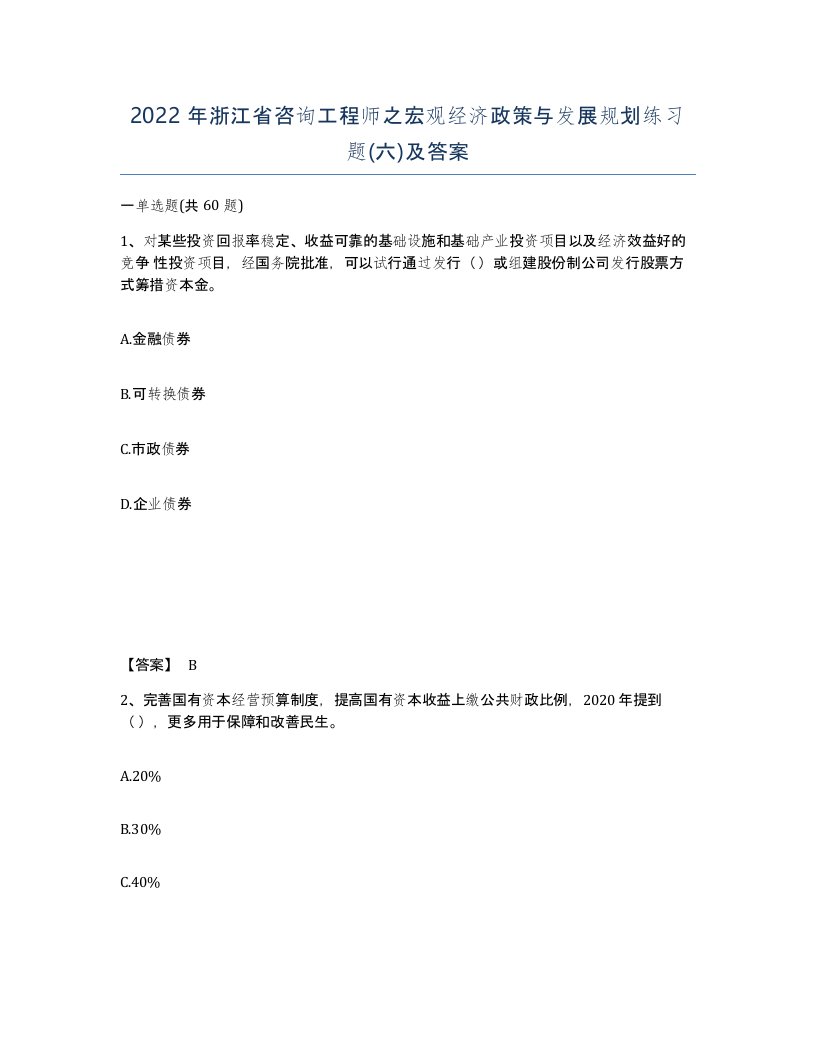 2022年浙江省咨询工程师之宏观经济政策与发展规划练习题六及答案