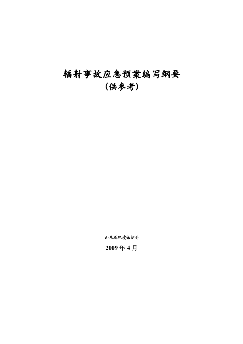 辐射事故应急预案编写纲要doc-辐射事故应急预案编写纲要