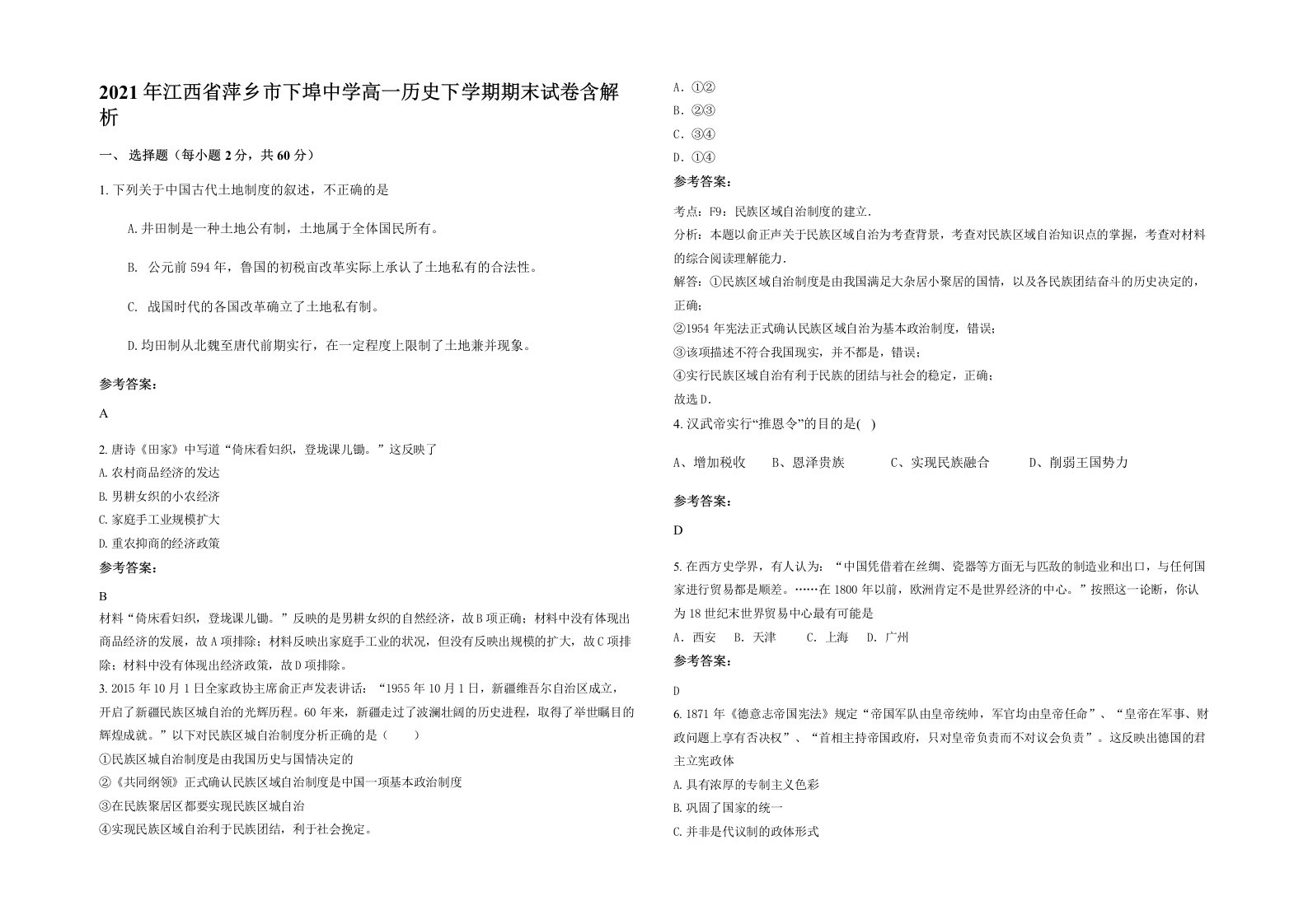 2021年江西省萍乡市下埠中学高一历史下学期期末试卷含解析