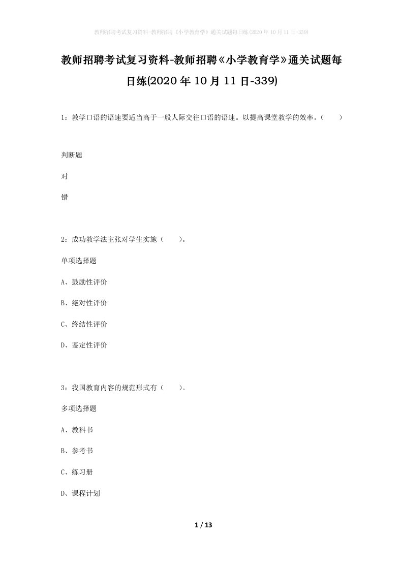 教师招聘考试复习资料-教师招聘小学教育学通关试题每日练2020年10月11日-339