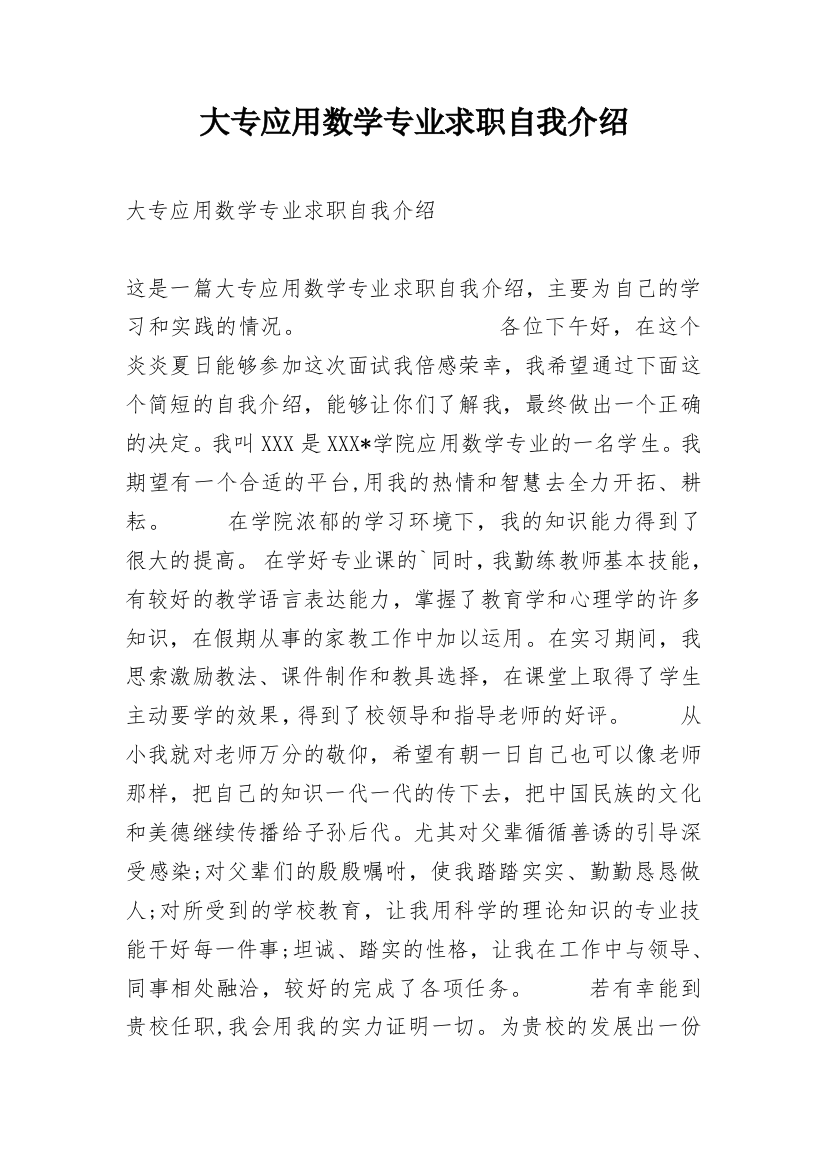 大专应用数学专业求职自我介绍