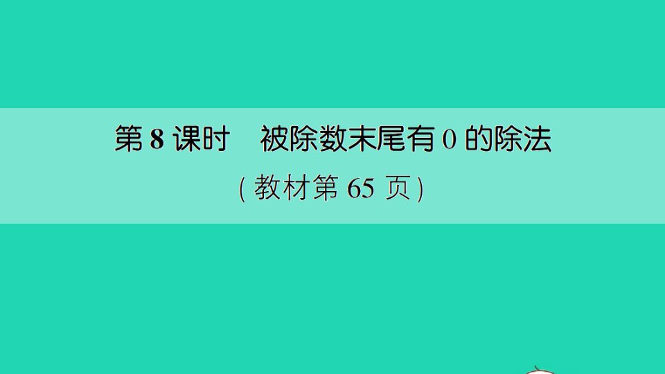 三年级数学上册四两三位数除以一位数第8课时被除数末尾有0的除法作业课件苏教版