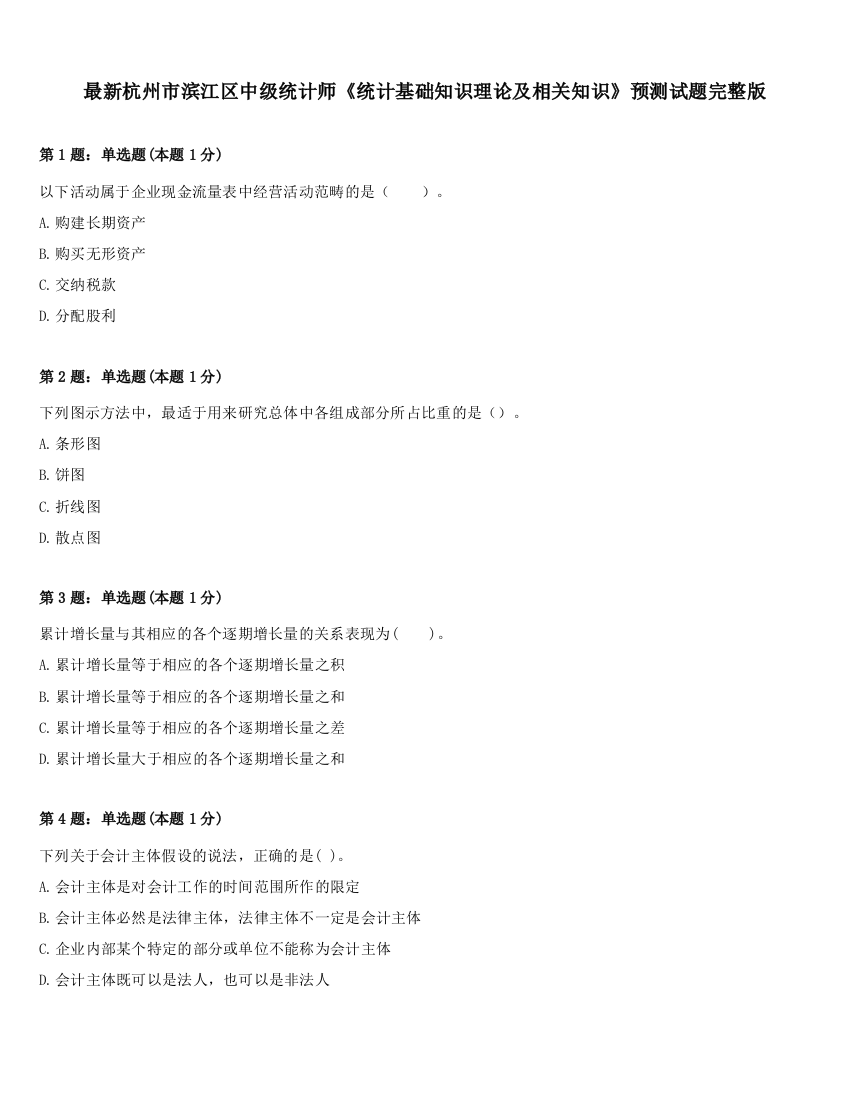 最新杭州市滨江区中级统计师《统计基础知识理论及相关知识》预测试题完整版