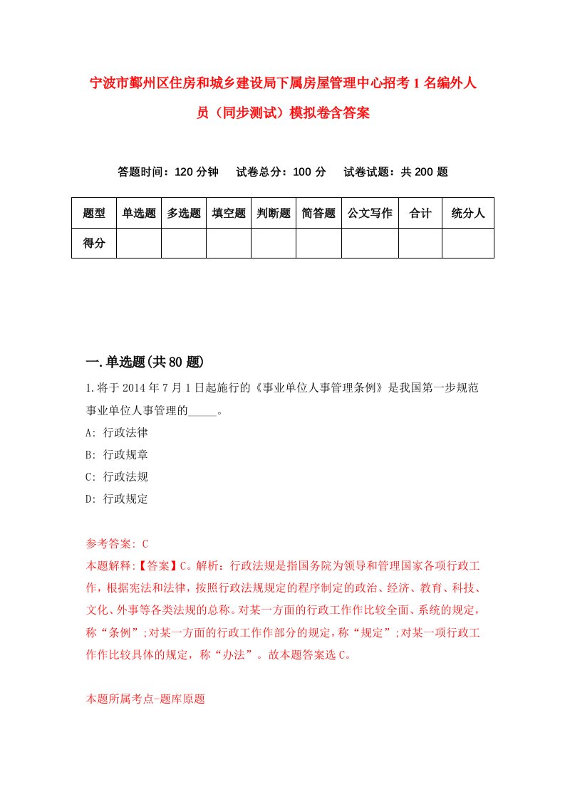 宁波市鄞州区住房和城乡建设局下属房屋管理中心招考1名编外人员同步测试模拟卷含答案6