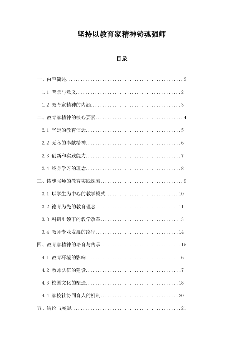 坚持以教育家精神铸魂强师