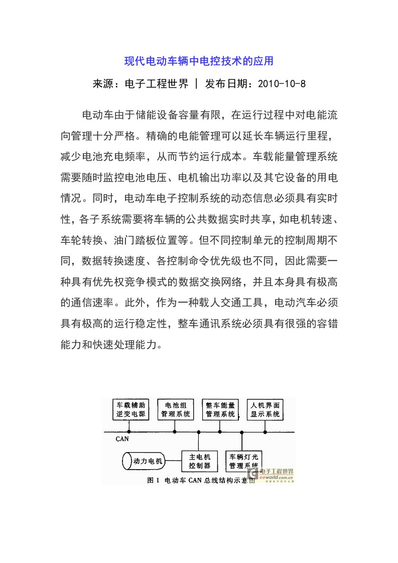 现代电动车辆中电控技术的应用