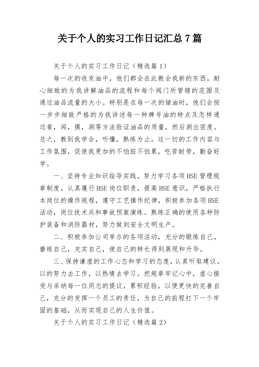 关于个人的实习工作日记汇总7篇