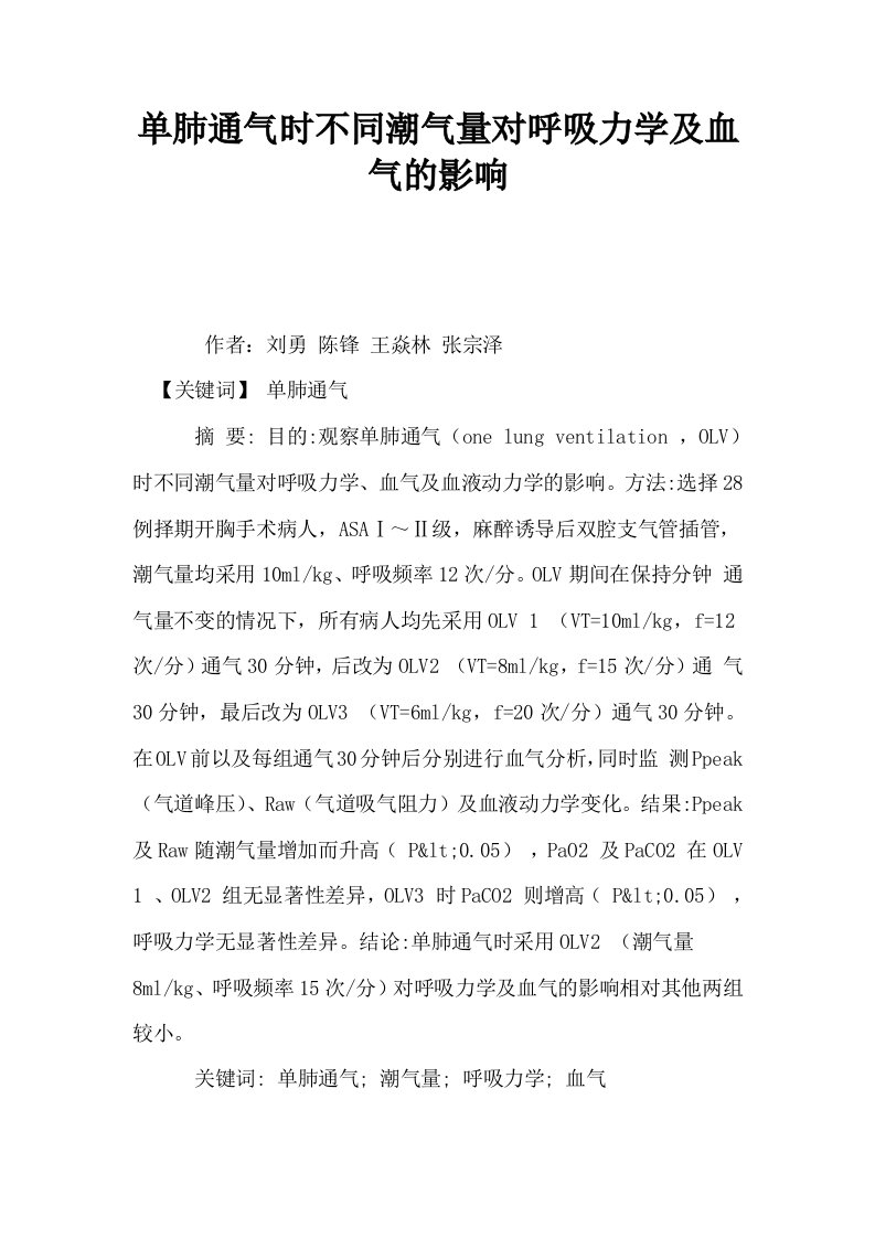 单肺通气时不同潮气量对呼吸力学及血气的影响