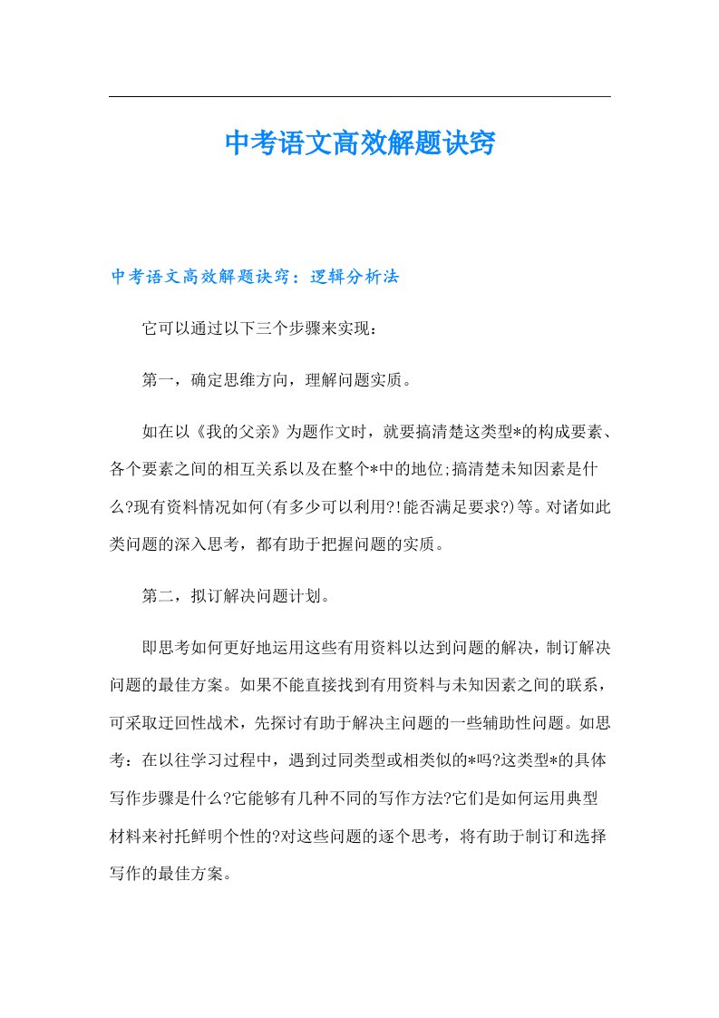 中考语文高效解题诀窍