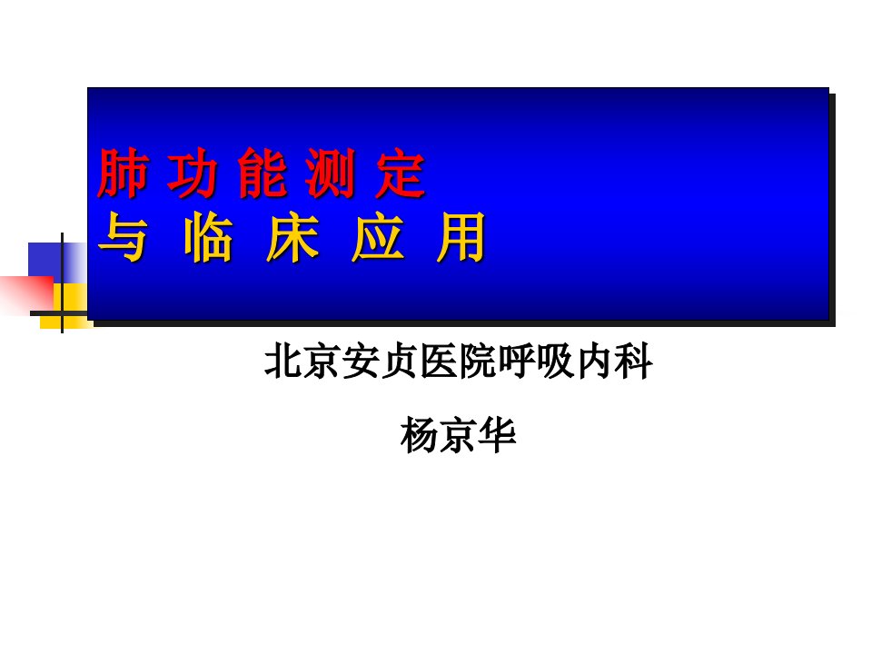 肺功能检查PPT安贞医院